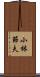 小林節夫 Scroll