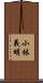 小林義明 Scroll
