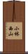 小林西山 Scroll