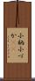 小柄 Scroll