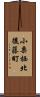 小栗栖北後藤町 Scroll