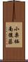 小栗栖南後藤 Scroll