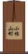 小根山町 Scroll