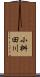 小桝田川 Scroll