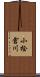 小桧倉川 Scroll