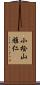 小桧山雅仁 Scroll
