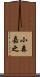 小森嘉之 Scroll