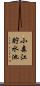 小森江貯水池 Scroll