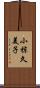 小椋久美子 Scroll