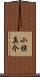 小椋真介 Scroll