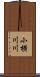 小横川川 Scroll