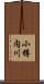 小樽内川 Scroll