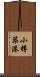 小樽築港 Scroll