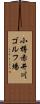 小樽赤井川ゴルフ場 Scroll