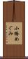 小橋めぐみ Scroll