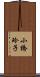 小橋玲子 Scroll