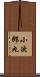 小次郎丸 Scroll