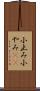小止み Scroll