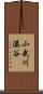 小武川溪谷 Scroll