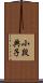 小段典子 Scroll
