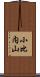小比内山 Scroll