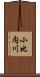 小比内川 Scroll