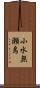 小水無瀬島 Scroll