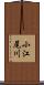 小江尾川 Scroll