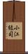 小江紘司 Scroll