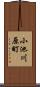 小池川原町 Scroll