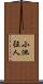 小池征人 Scroll