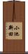 小池新田 Scroll