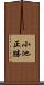 小池正勝 Scroll