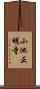 小池正明寺 Scroll