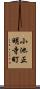 小池正明寺町 Scroll