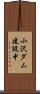 小沢ダム建設中 Scroll