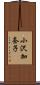 小沢加奈子 Scroll