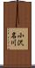 小沢名川 Scroll