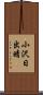 小沢日出晴 Scroll