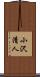 小沢清人 Scroll