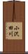 小沢田川 Scroll