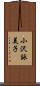 小沢詠美子 Scroll