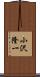 小沢隆一 Scroll