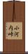 小河内峠 Scroll