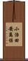 小治田安萬侶 Scroll