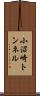 小沼崎トンネル Scroll