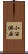 小沼湿原 Scroll