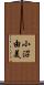 小沼由美 Scroll