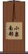 小泉南部 Scroll