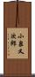 小泉又次郎 Scroll